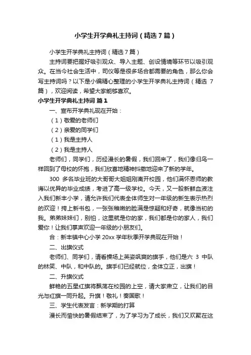 小学生开学典礼主持词（精选7篇）