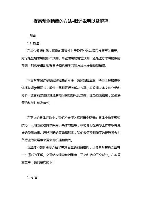 提高预测精度的方法-概述说明以及解释