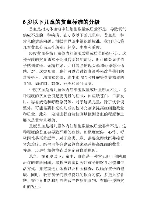 6岁以下儿童的贫血标准的分级