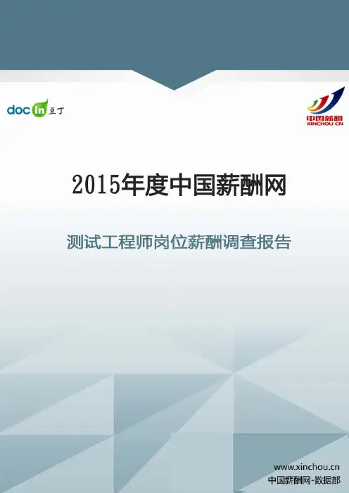 2015年测试工程师岗位薪酬调查报告