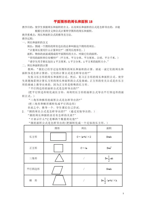 六年级数学下册 平面图形的周长和面积教案 北师大版