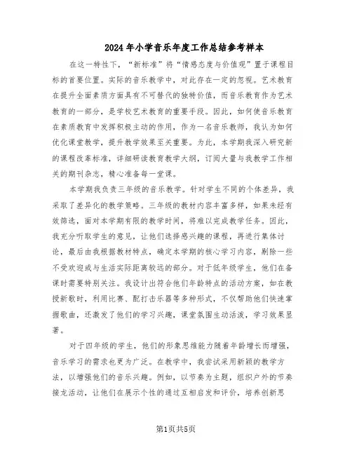 2024年小学音乐年度工作总结参考样本（3篇）