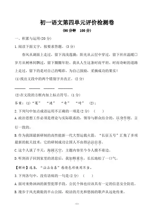 人教部编版七年级语文下册第四单元评价检测卷(含答案)