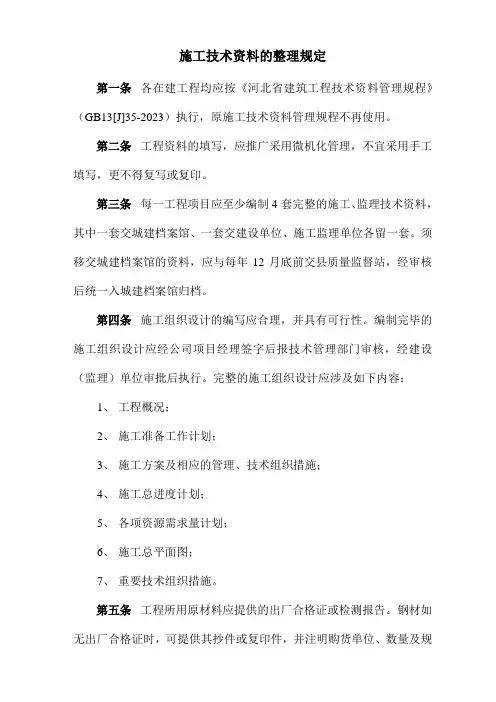 施工技术资料的整理要求