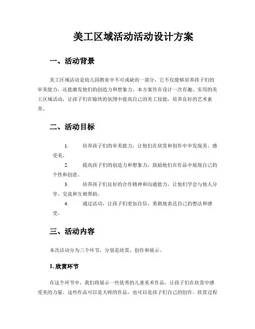 美工区域活动活动设计方案
