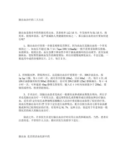脑出血治疗的三大方法