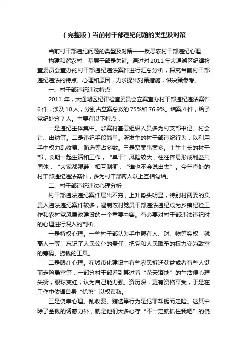 （完整版）当前村干部违纪问题的类型及对策