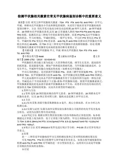 检测甲状腺相关激素在常见甲状腺病鉴别诊断中的重要意义