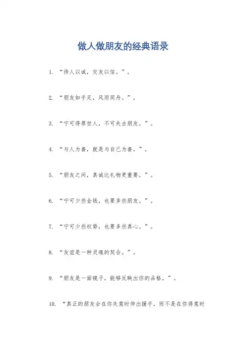 做人做朋友的经典语录