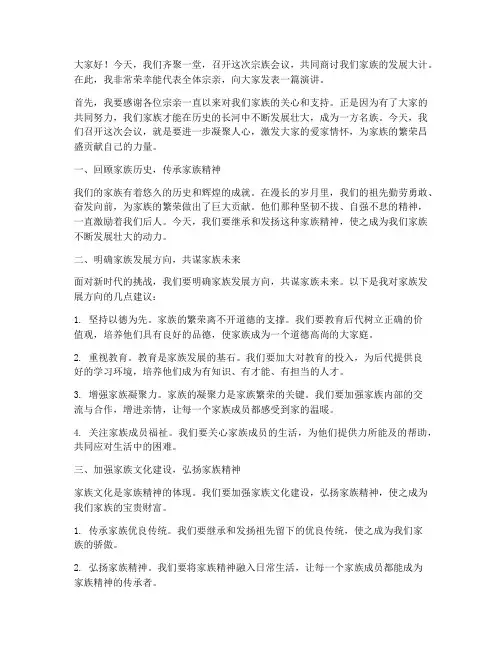宗族开会演讲稿范文