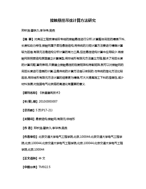 接触悬挂吊弦计算方法研究
