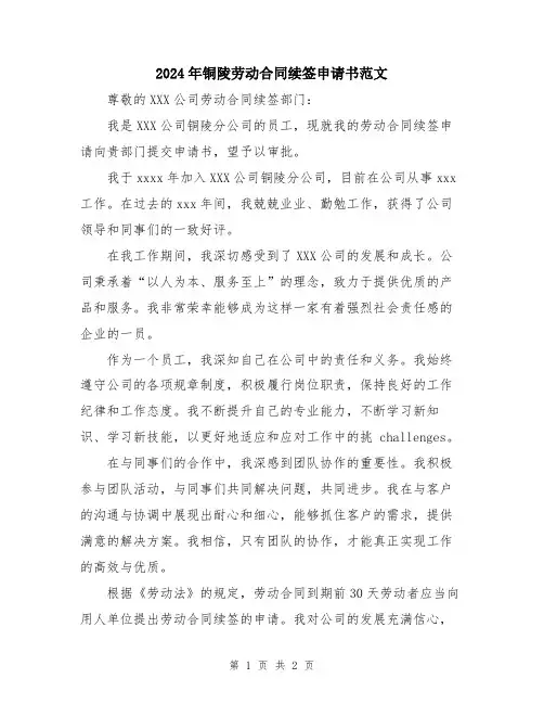 2024年铜陵劳动合同续签申请书范文