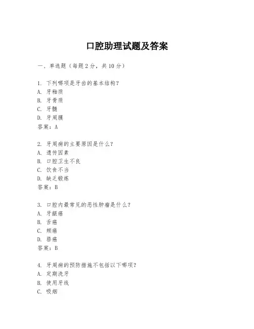 口腔助理试题及答案