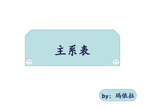 主系表