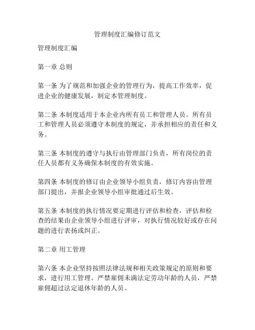管理制度汇编修订范文