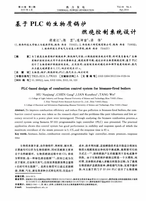 基于PLC的生物质锅炉燃烧控制系统设计