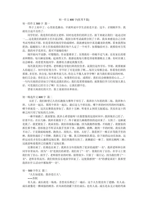初一作文600字(优秀7篇)