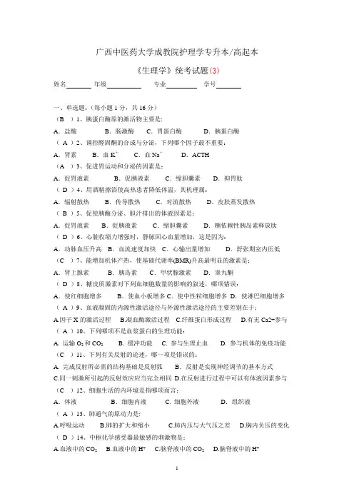 护理学专升本和高起本《生理学》试卷及答案(3)