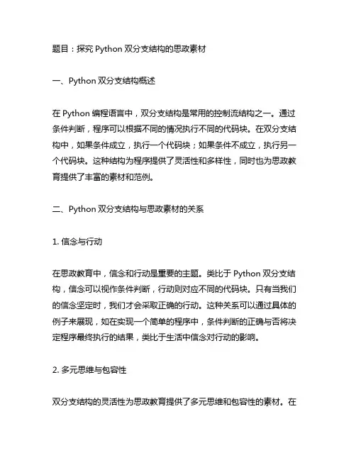 python双分支结构的思政素材