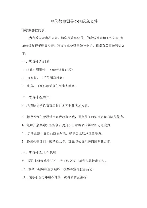 单位禁毒领导小组成立文件