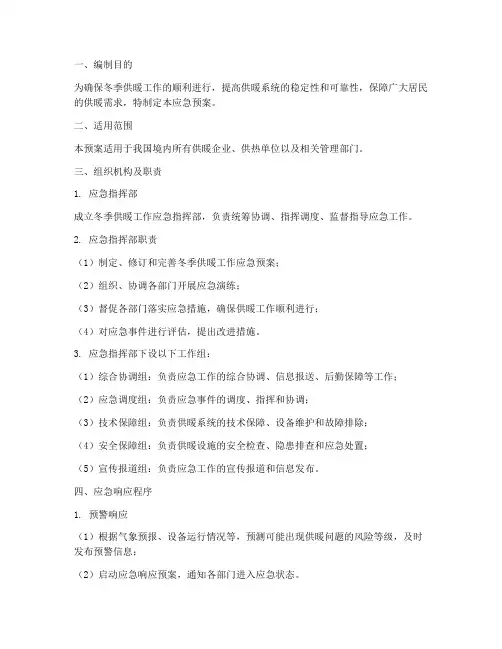 冬季供暖工作应急预案
