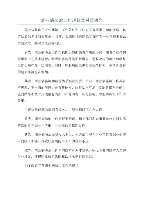 职业病防治工作现状及对策研究