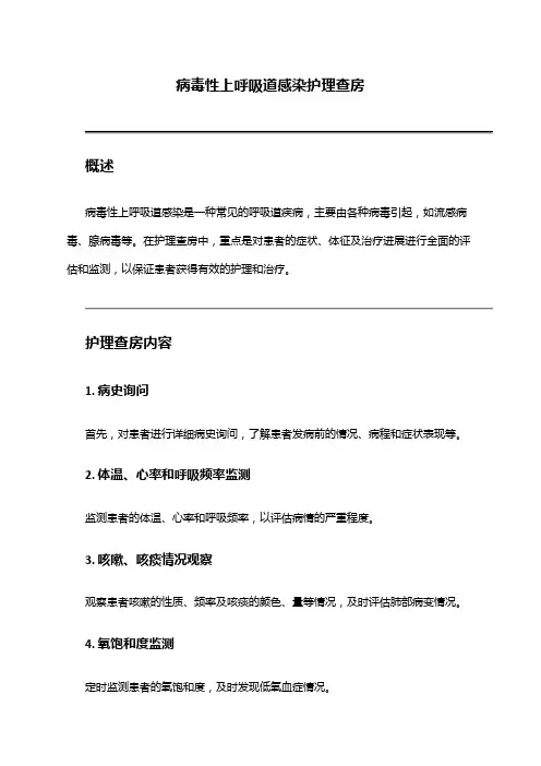 病毒性上呼吸道感染护理查房