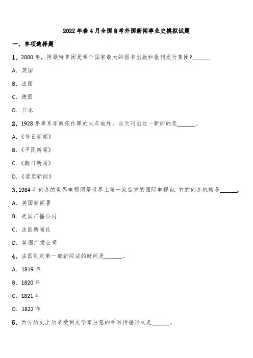 2022年春4月全国自考外国新闻事业史模拟试题含解析