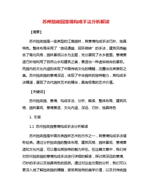 苏州拙政园意境构成手法分析解读