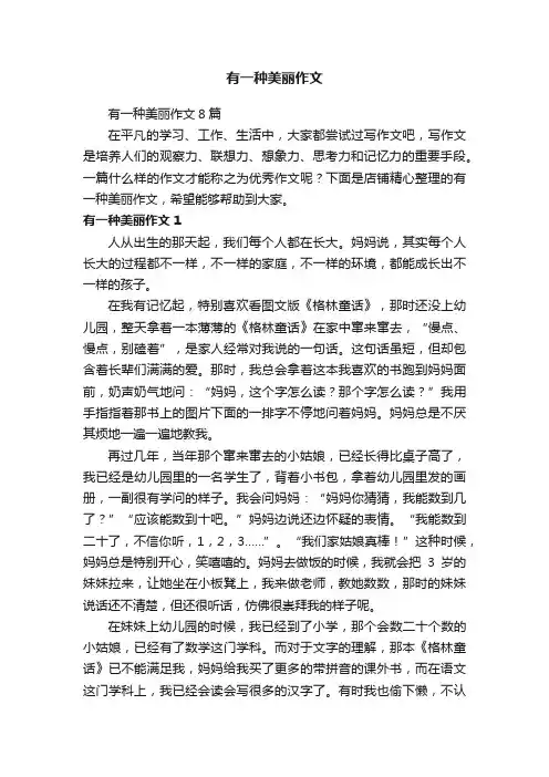 有一种美丽作文