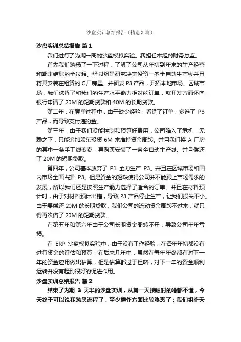 沙盘实训总结报告（精选3篇）