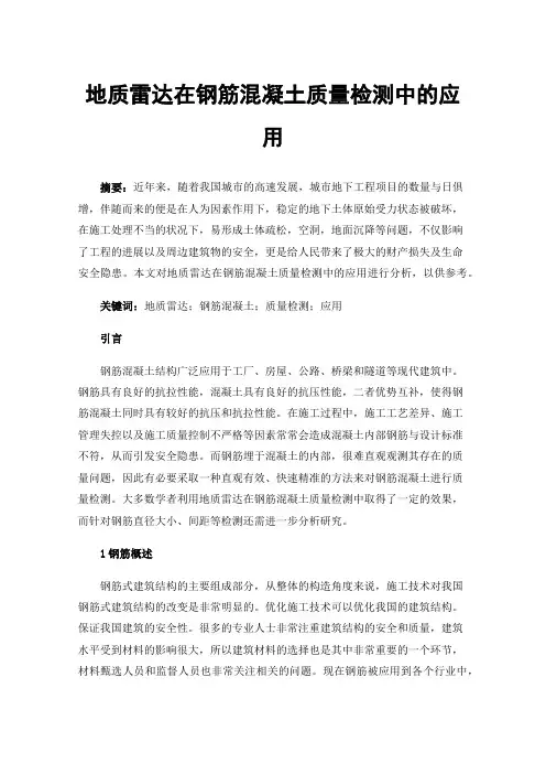 地质雷达在钢筋混凝土质量检测中的应用