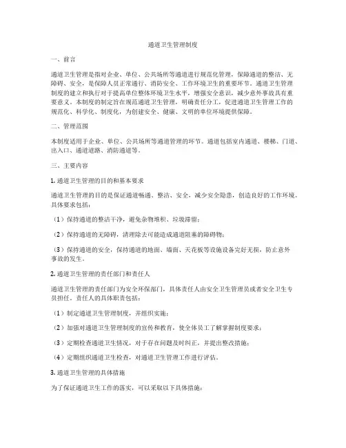 通道卫生管理制度
