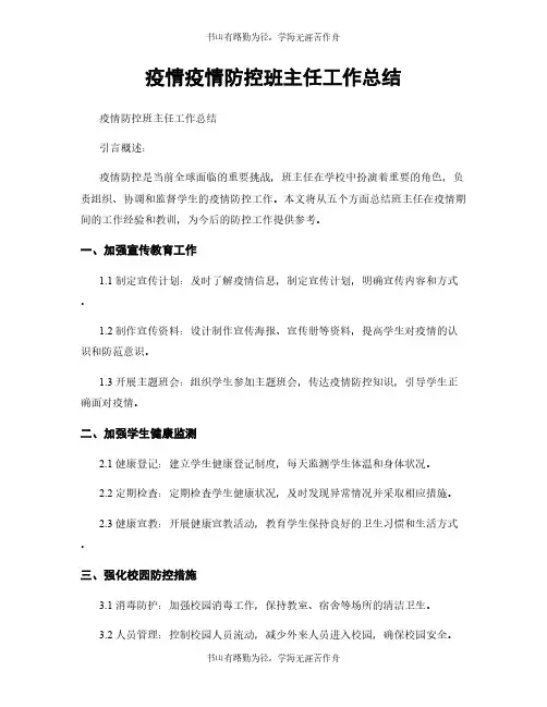 疫情疫情防控班主任工作总结 (2)