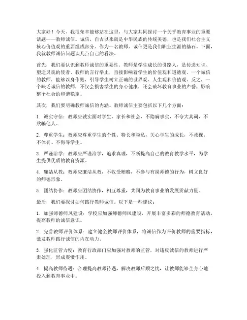 教师诚信大讨论发言稿