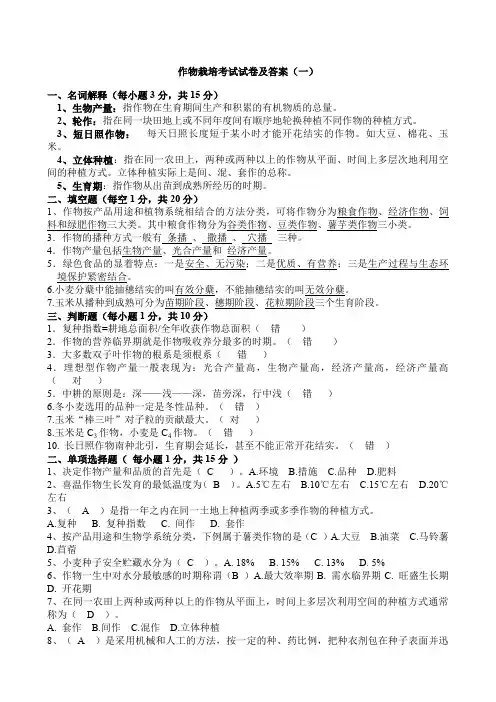 作物栽培考试真题试卷及答案