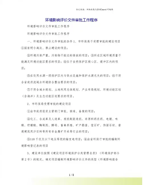 环境影响评价文件审批工作程序