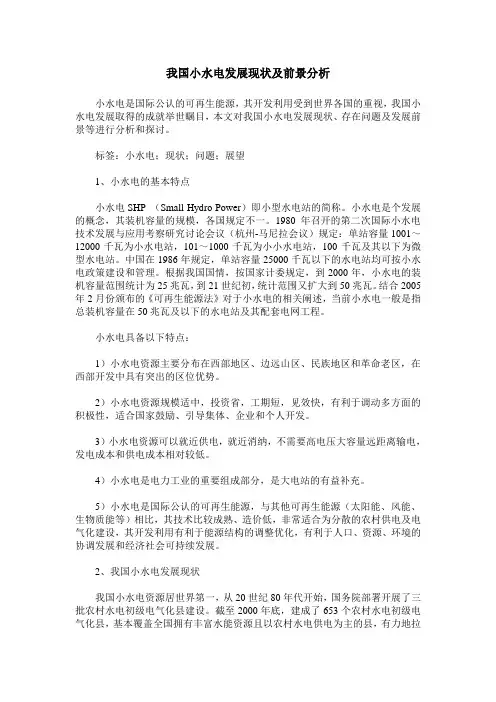 我国小水电发展现状及前景分析
