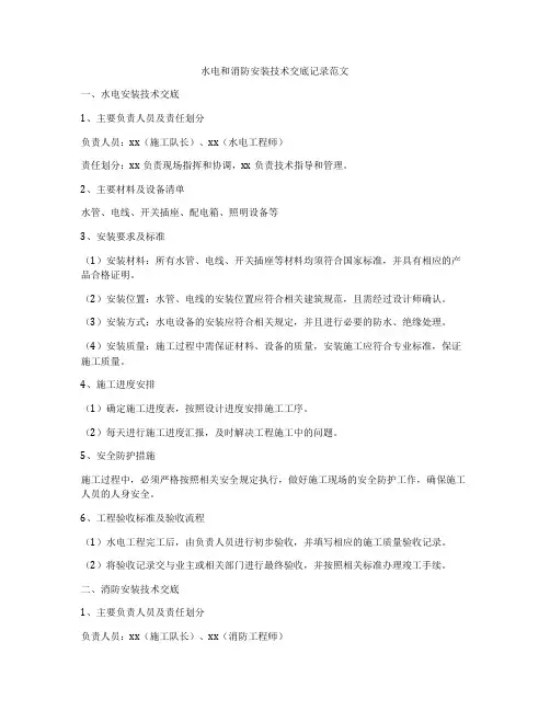 水电和消防安装技术交底记录范文