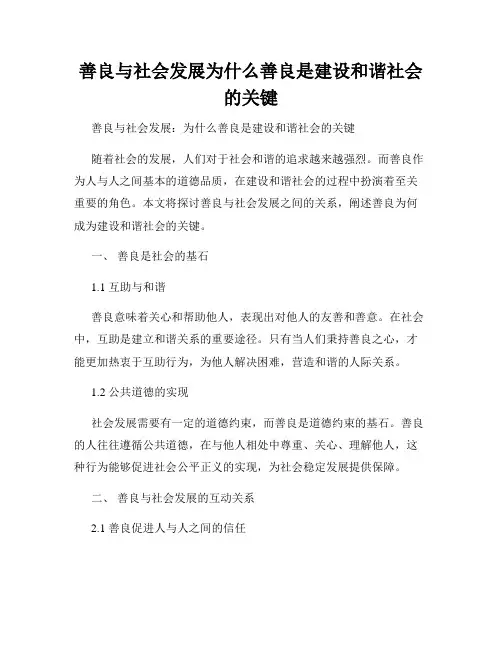 善良与社会发展为什么善良是建设和谐社会的关键