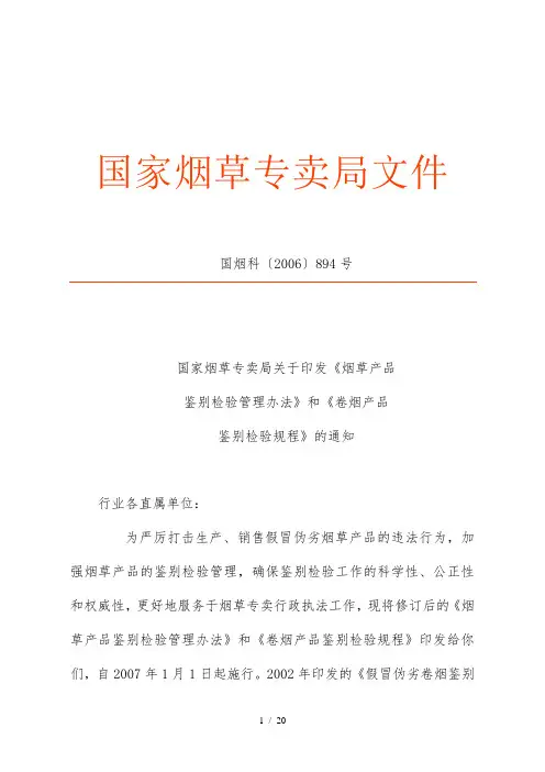 《烟草产品鉴别检验管理办法》和《卷烟产品鉴别检验规程》