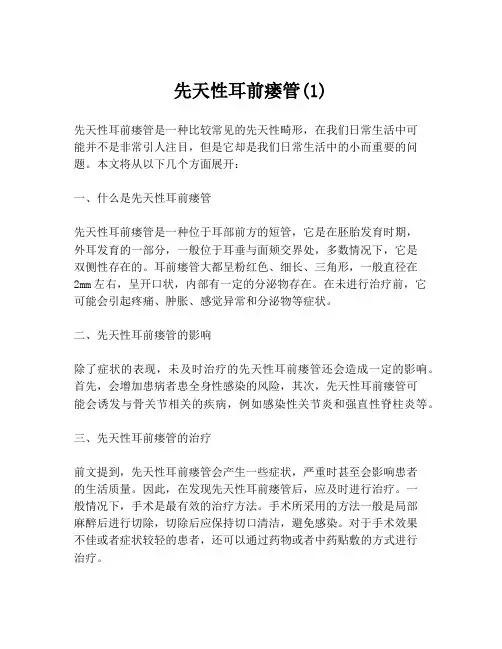 先天性耳前瘘管(1)