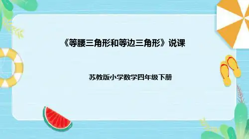 苏教版数学四年级下册《等腰三角形和等边三角形》说课稿(附反思、板书)课件