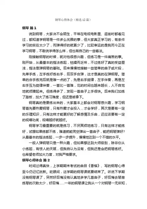钢琴心得体会（精选12篇）