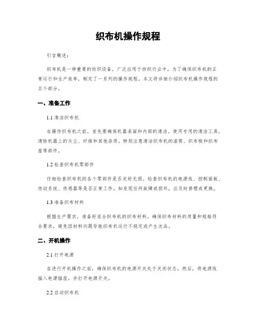 织布机操作规程