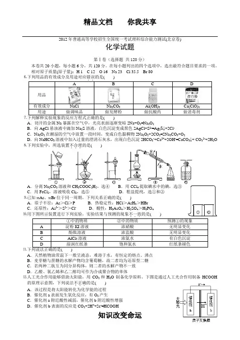 2012年普通高考北京卷理科综合化学试题与解析