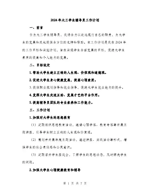 2024年大三学生辅导员工作计划(2篇)