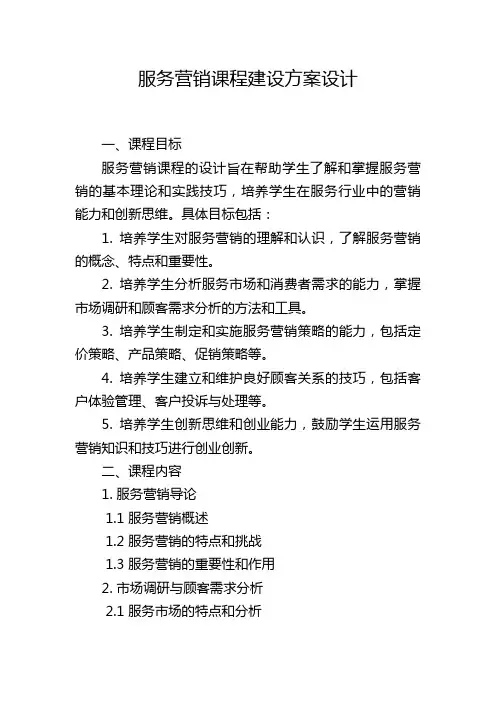 服务营销课程建设方案设计