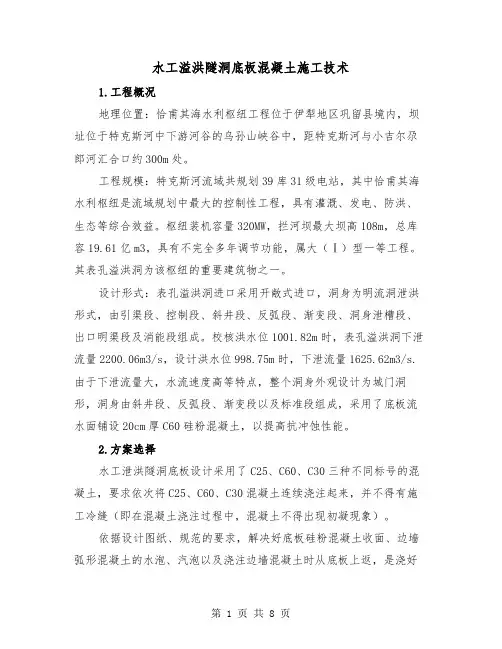 水工溢洪隧洞底板混凝土施工技术（二篇）