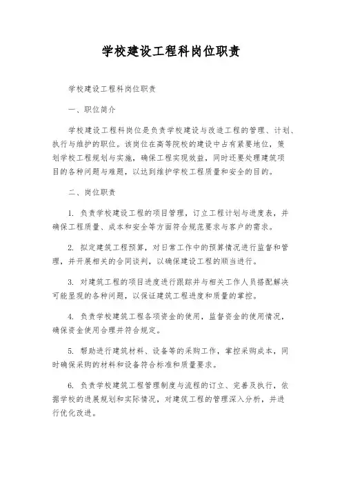 学校建设工程科岗位职责